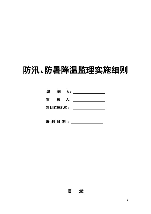 防汛、防暑降温监理实施细则