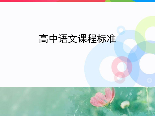 高中语文新课标解读 精品优选公开课件