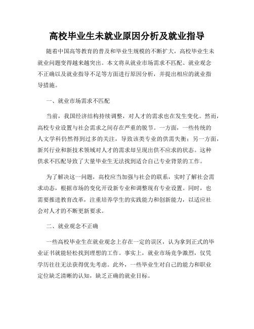 高校毕业生未就业原因分析及就业指导