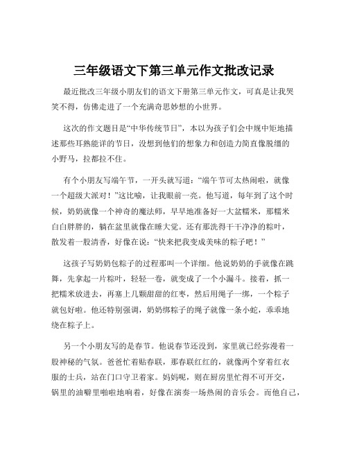 三年级语文下第三单元作文批改记录