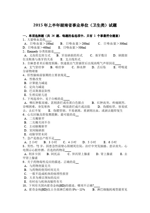 2015年上半年湖南省事业单位(卫生类)试题