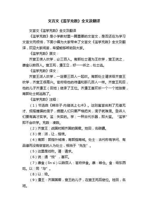 文言文《滥竽充数》全文及翻译