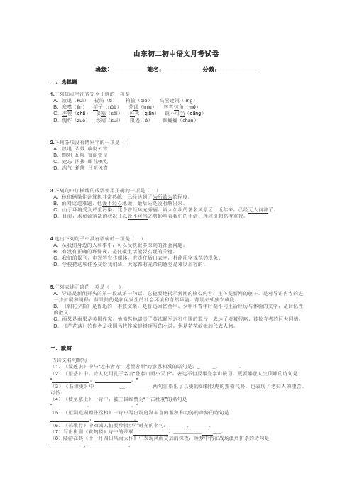 山东初二初中语文月考试卷带答案解析
