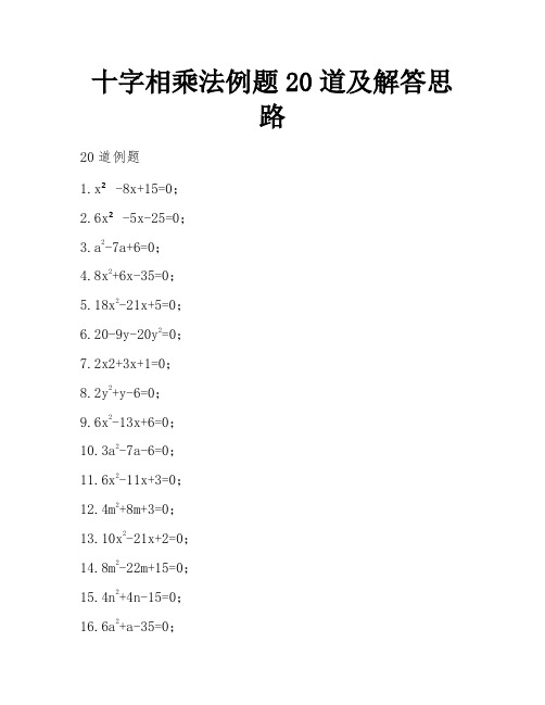 十字相乘法例题20道及解答思路