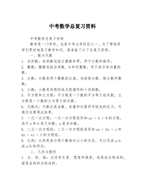 中考数学总复习资料