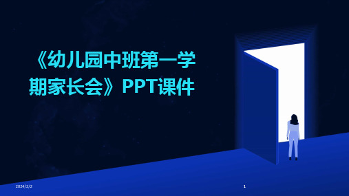 2024版年度《幼儿园中班第一学期家长会》PPT课件