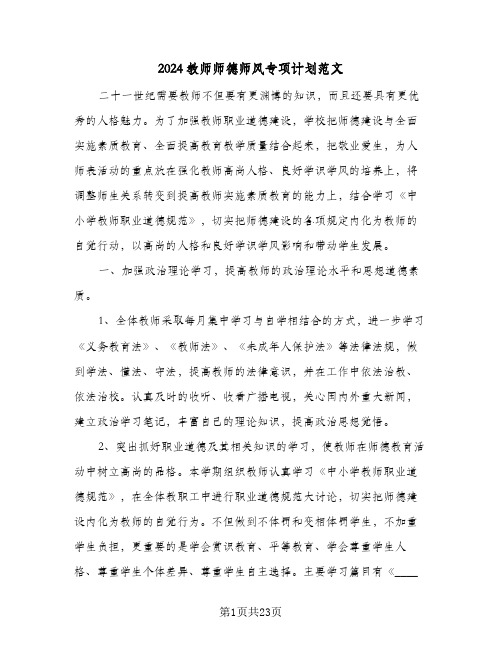 2024教师师德师风专项计划范文（6篇）