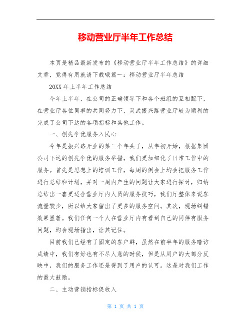移动营业厅半年工作总结