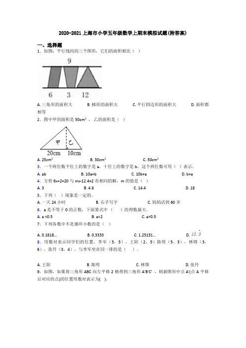 2020-2021上海市小学五年级数学上期末模拟试题(附答案)