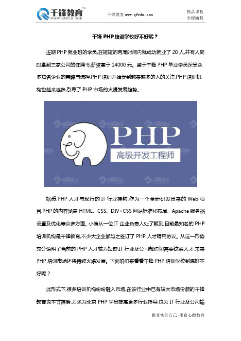 千锋PHP培训学校好不好呢?
