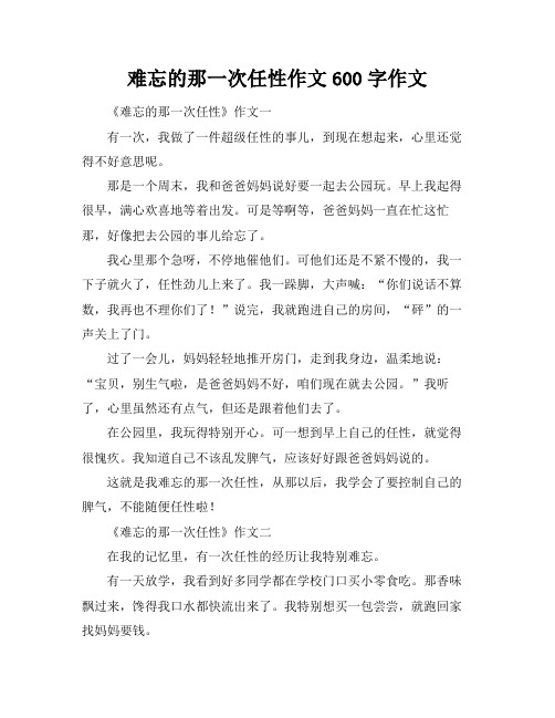 难忘的那一次任性作文600字作文