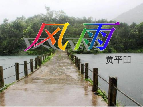 贾平凹《风雨》ppt课件(35页)