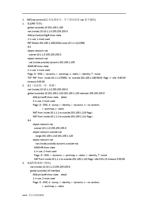 cisco-asa-8.2与8.4的nat区别