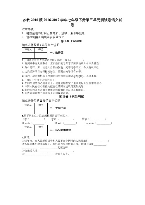 苏教2016版2016-2017学年七年级下册第三单元测试卷语文试卷及解析