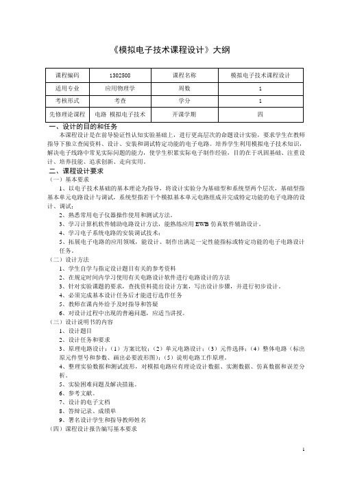 《模拟电子技术课程设计》教学大纲