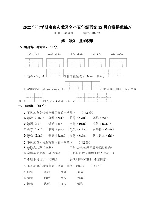 2022年上学期南京玄武区名小五年级语文12月自我提优练习(有答案)