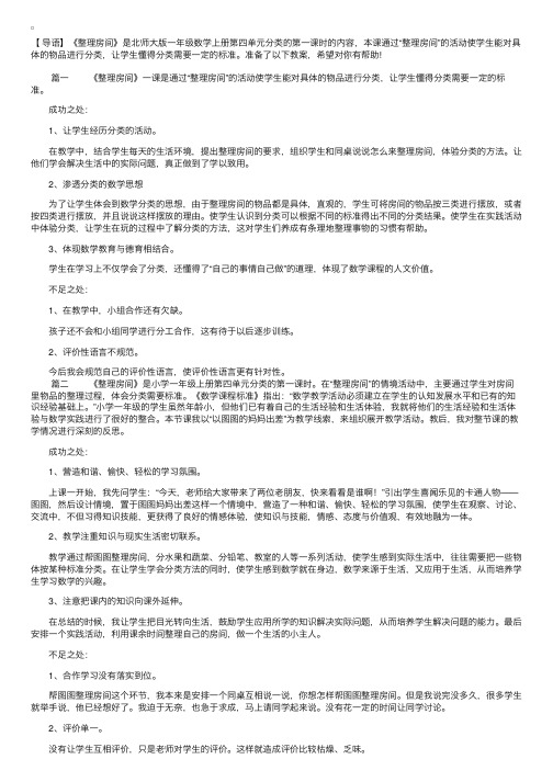 北师大版小学一年级上册数学《整理房间》教学反思三篇