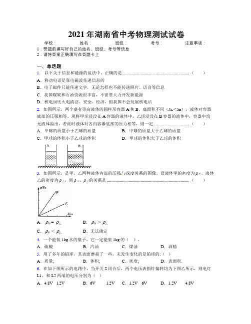 2021年湖南省中考物理测试试卷附解析