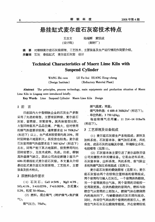 悬挂缸式麦尔兹石灰窑技术特点