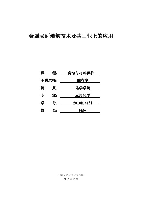 金属表面渗氮技术及其工业上的应用