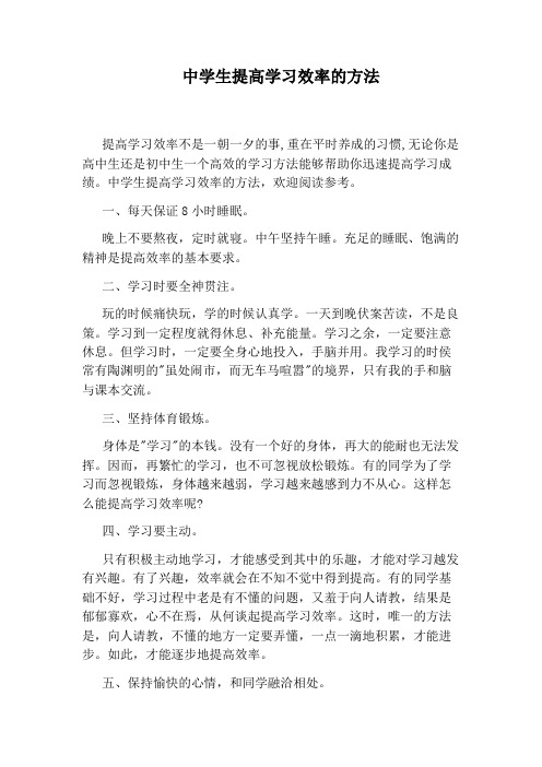 中学生提高学习效率的方法