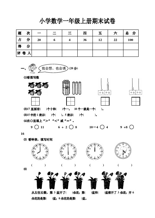 2015-2016年最新人教版小学一年级数学上册期末试卷(精品)