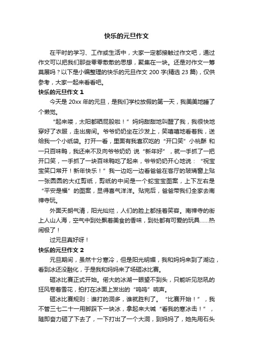 【热门】快乐的元旦作文200字（精选23篇）