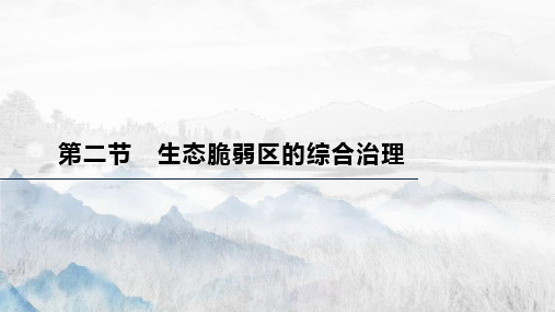 人教版(新教材)高中地理选择性必修2优质课件：2 2生态脆弱区的综合治理