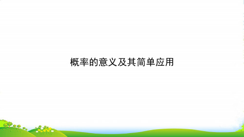 人教版九年级数学上册《概率的意义及其简单应用 》课件