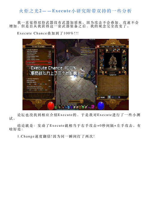 火炬之光2——Execute小研究附带双持的一些分析