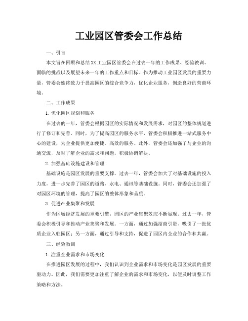 工业园区管委会工作总结