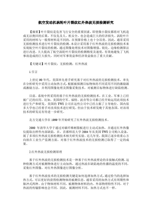 航空发动机涡轮叶片裂纹红外热波无损检测研究