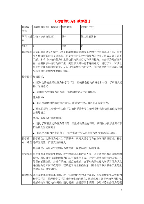 七年级生物上册 第二单元 第二章 第四节 动物的行为教