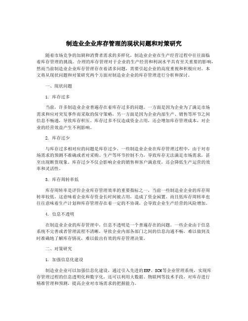 制造业企业库存管理的现状问题和对策研究