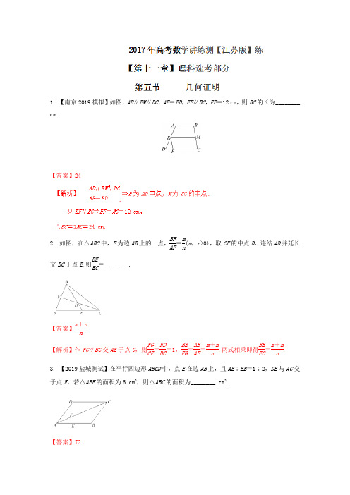 2019年高考数学一轮复习讲练测(江苏版):专题11.5 几何证明(练)(解析版)