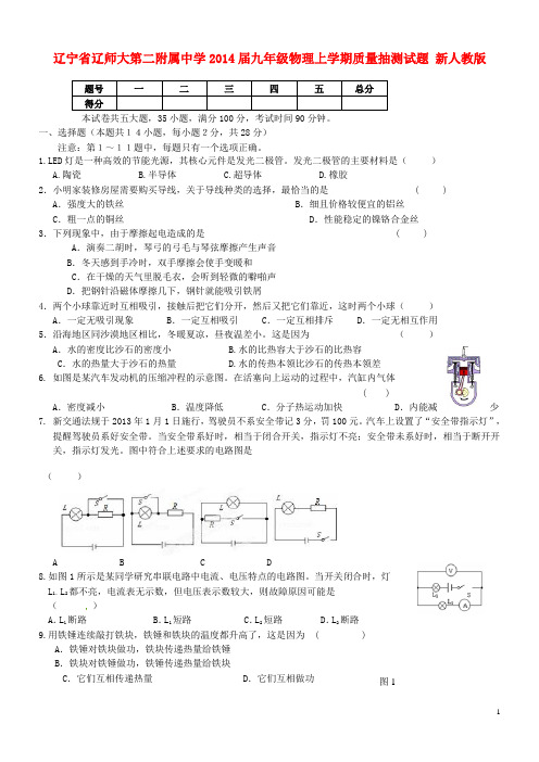 辽宁省辽师大第二附属中学九年级物理上学期质量抽测试题