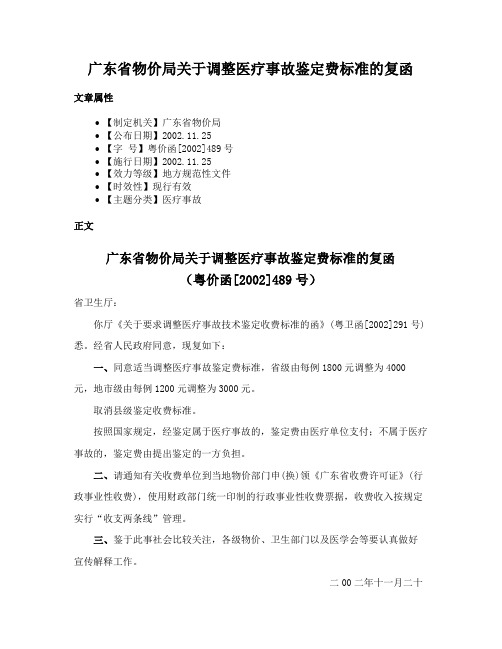 广东省物价局关于调整医疗事故鉴定费标准的复函