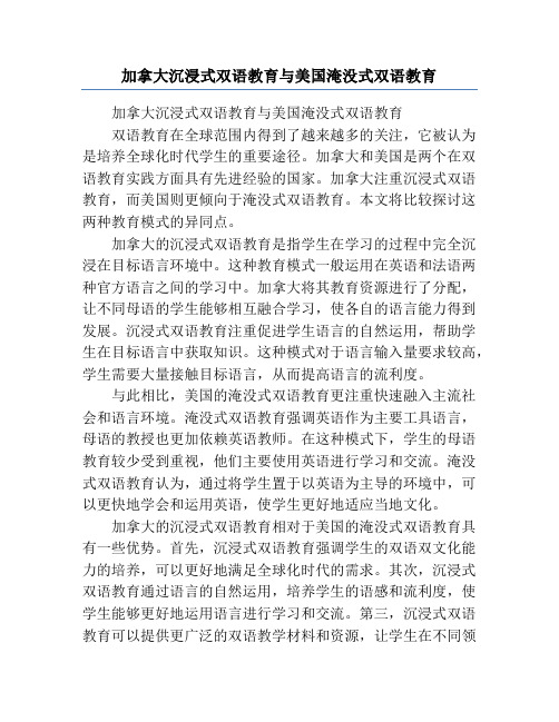 加拿大沉浸式双语教育与美国淹没式双语教育