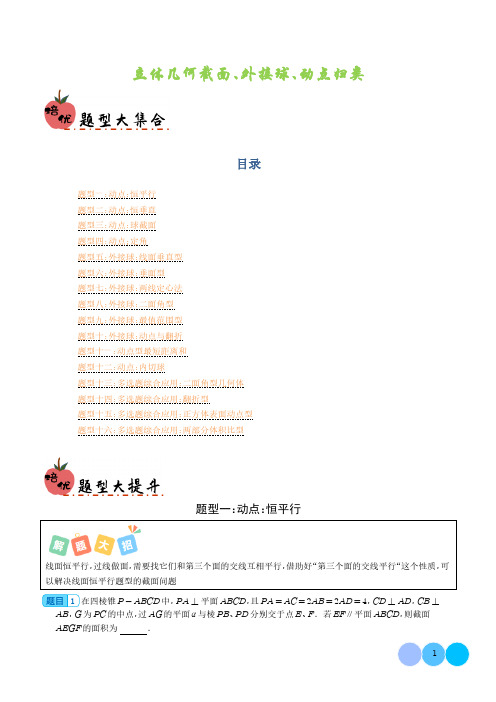 立体几何截面、外接球、动点归类(解析版)
