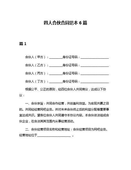 四人合伙合同范本6篇