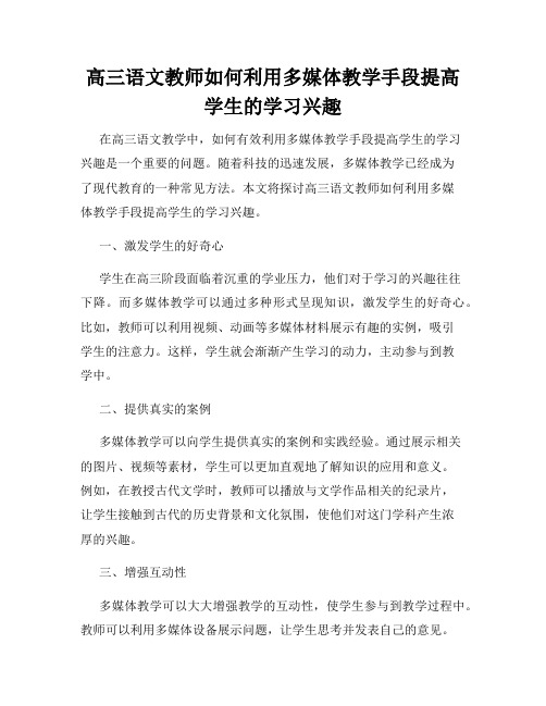 高三语文教师如何利用多媒体教学手段提高学生的学习兴趣