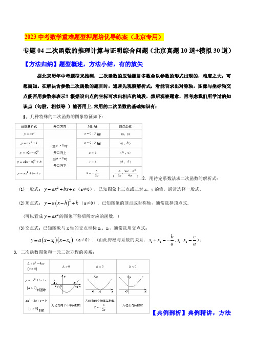 2023北京中考数学重难题型专题04二次函数的推理计算与证明综合问题(真题10道+模拟30道)练习版