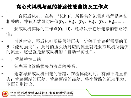 离心风机或泵的管路性能曲线及工作点(精)