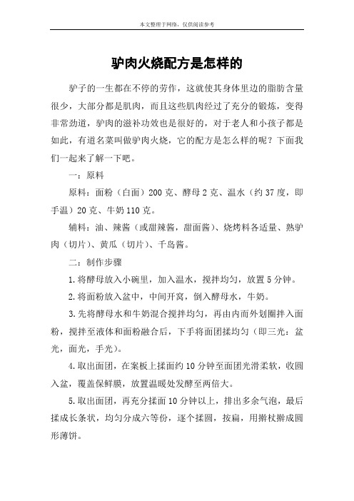 驴肉火烧配方是怎样的