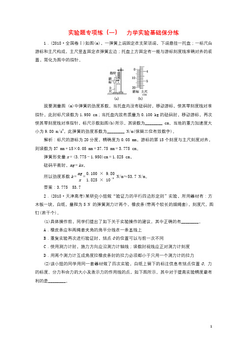 2019届高考物理二轮复习实验题专项练一力学实验基础保分练20181226292