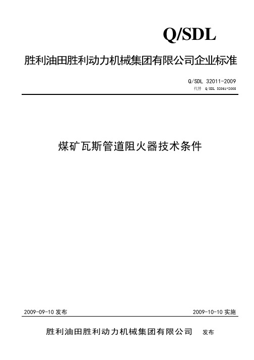 QSDL 32011-2009 煤矿瓦斯管道阻火器技术条件