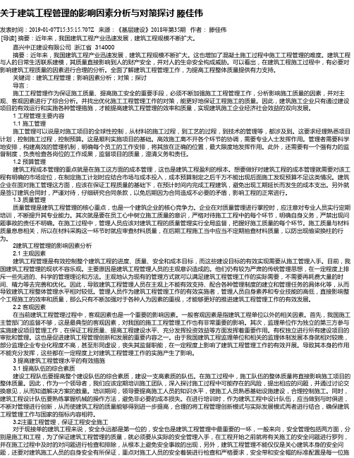 关于建筑工程管理的影响因素分析与对策探讨    滕佳伟