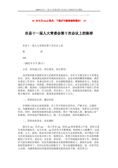 2019-在县十一届人大常委会第十次会议上的陈辞-范文模板 (2页)