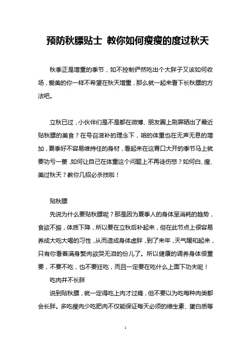 预防秋膘贴士 教你如何瘦瘦的度过秋天