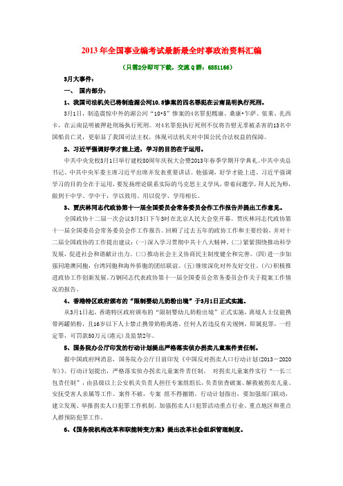 2013全国事业编考试最新最全时事政治资料汇编